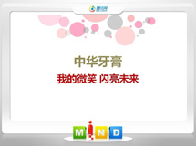 清丰中华牙膏——我的微笑闪亮未来